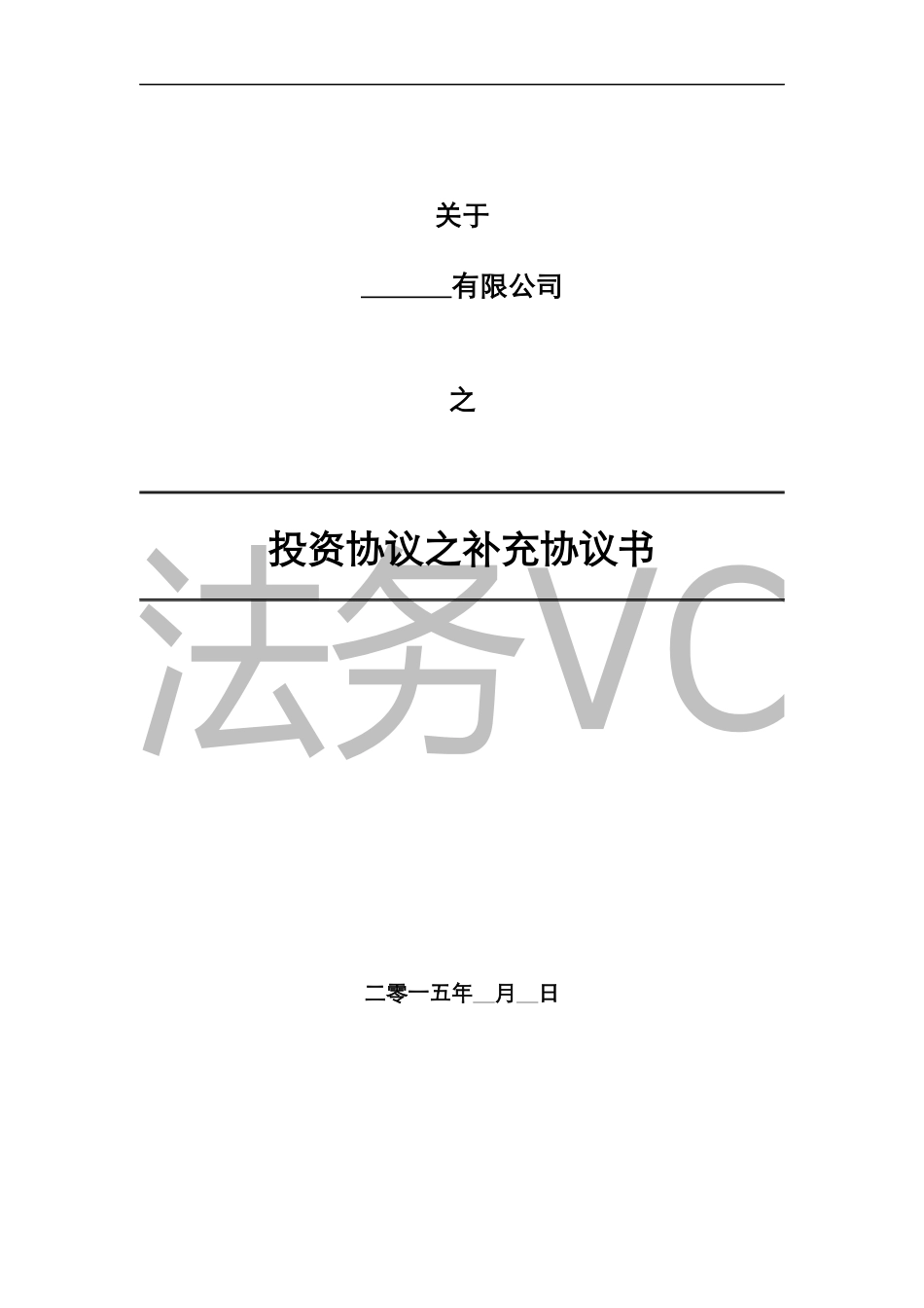 15.法律服务-投资协议条款.docx_第1页
