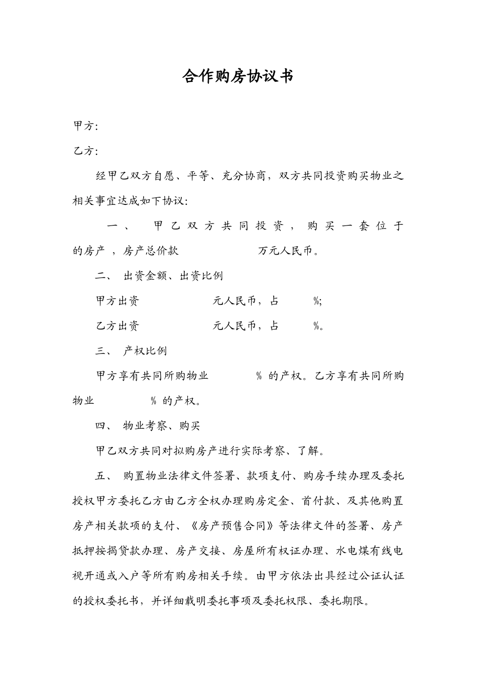 合伙购房协议书(标准通用版).docx_第1页