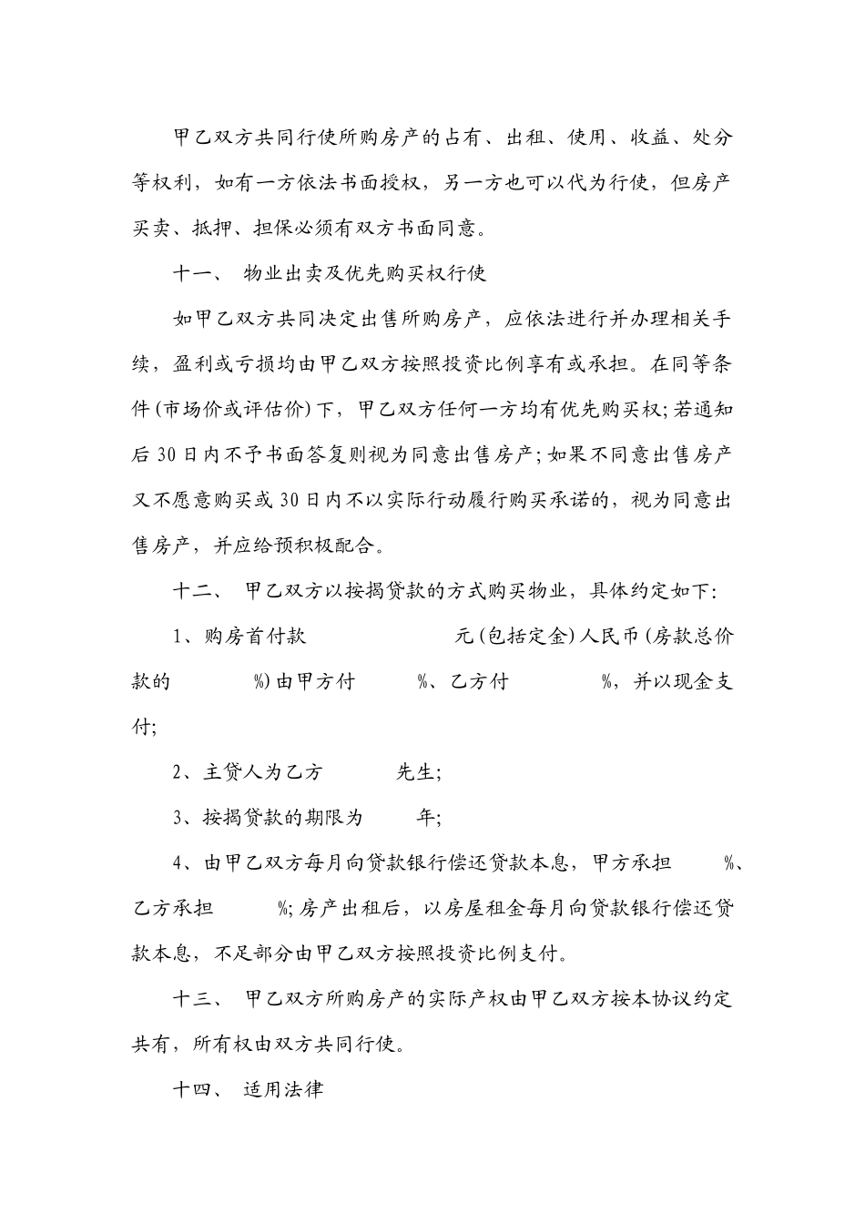 合伙购房协议书(标准通用版).docx_第3页