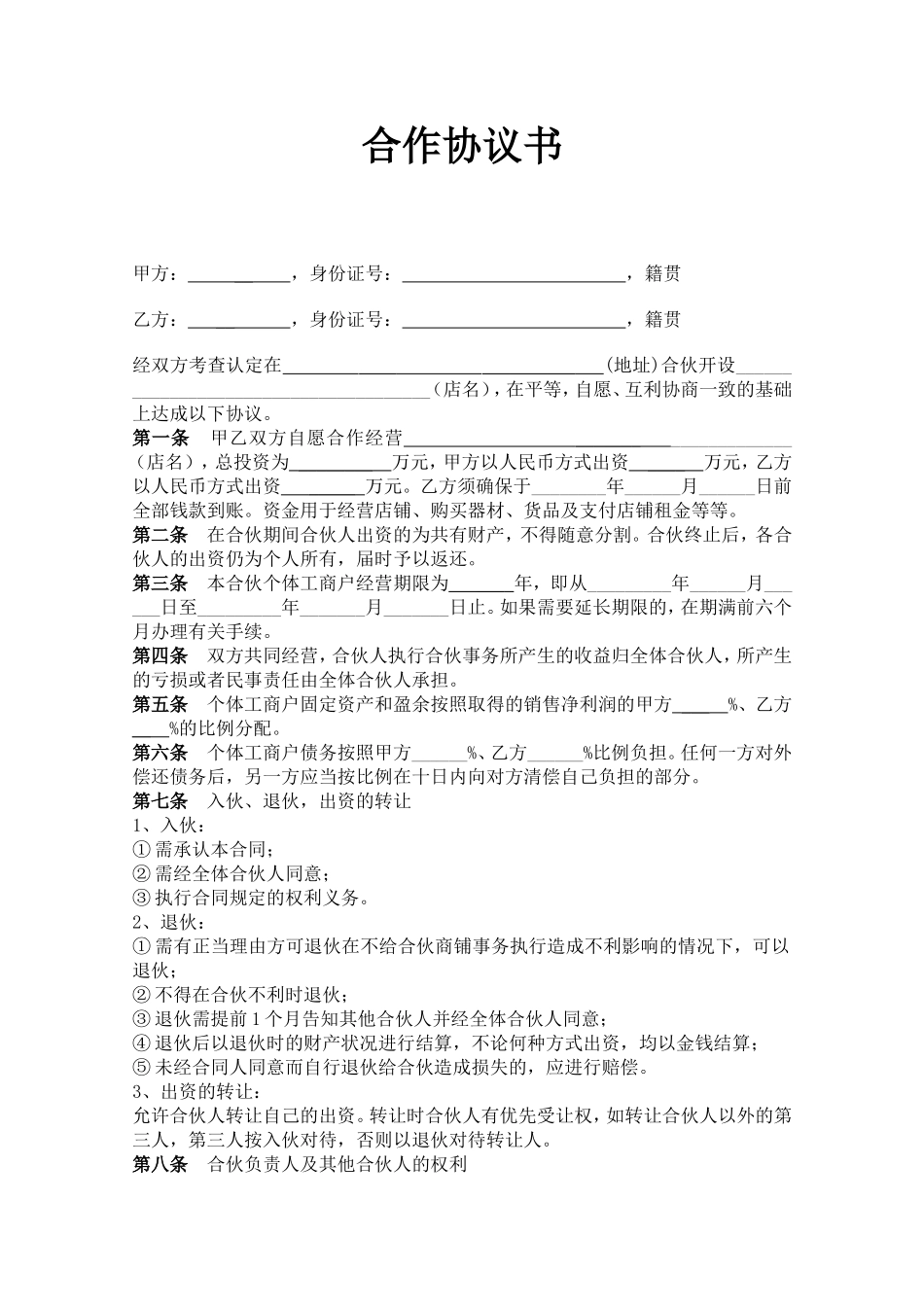 合作开店协议.doc_第1页