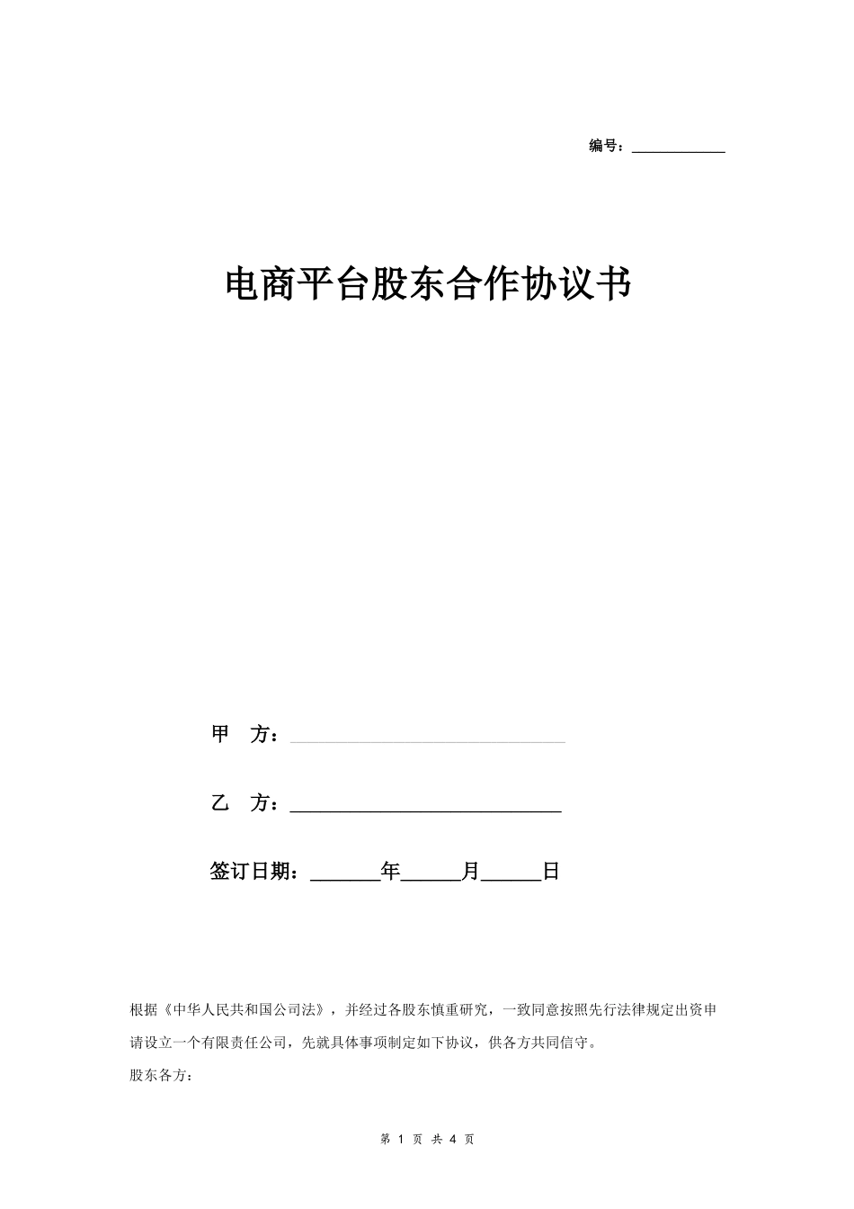 电商平台股东合作合同协议范本模板 简版.doc_第1页