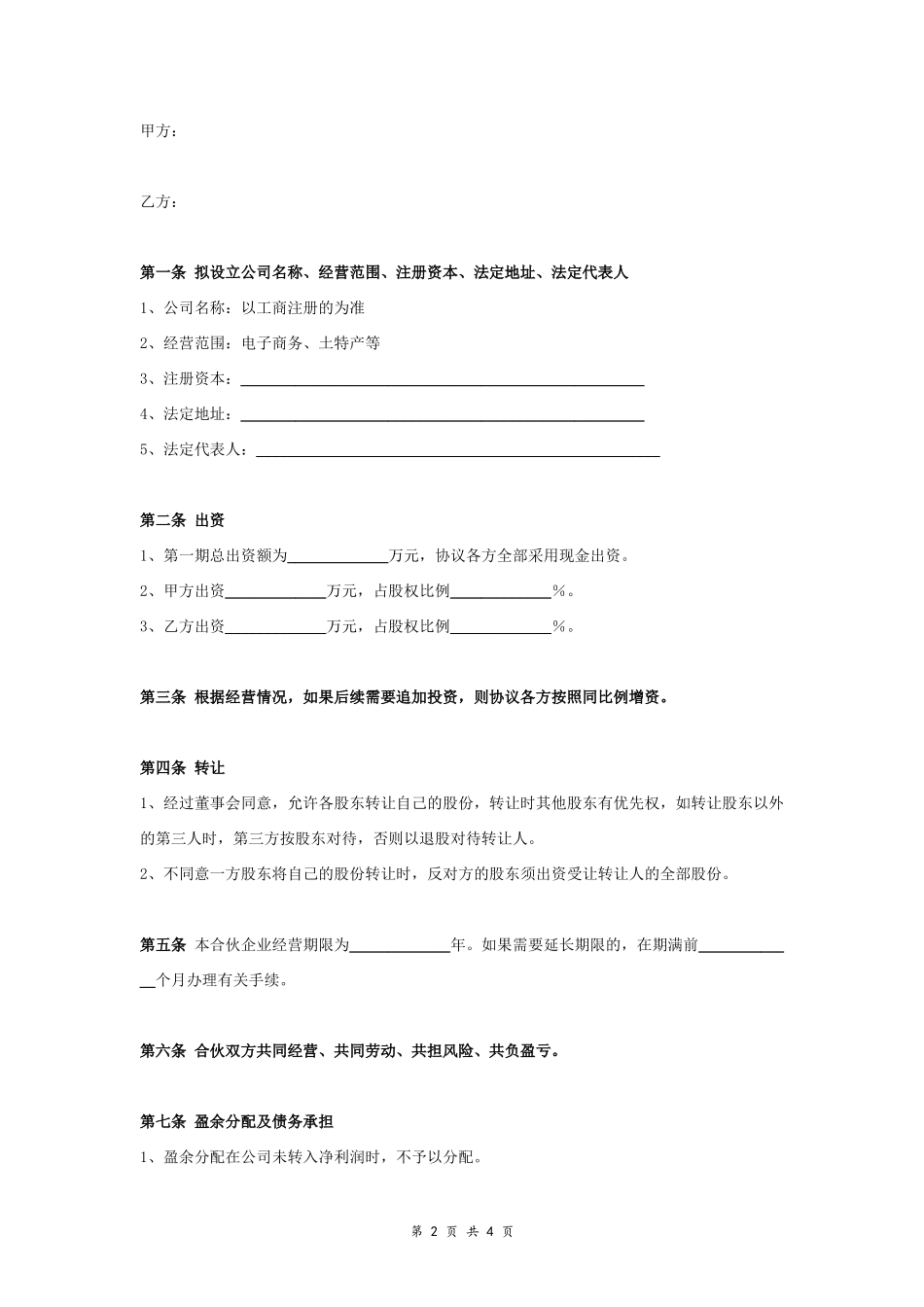 电商平台股东合作合同协议范本模板 简版.doc_第2页