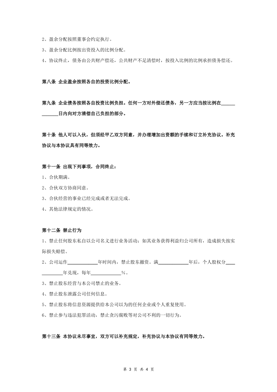 电商平台股东合作合同协议范本模板 简版.doc_第3页