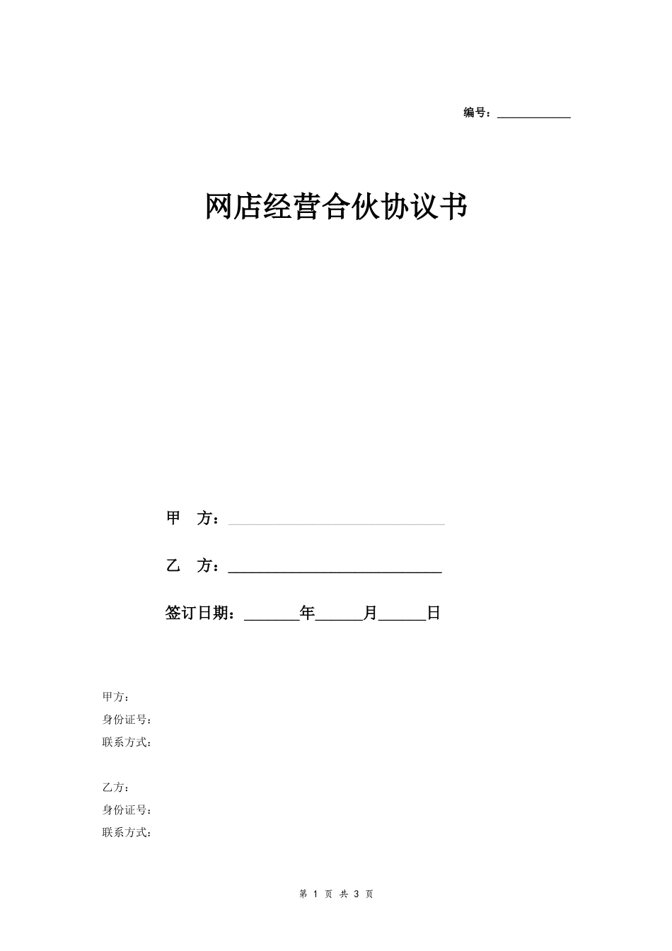 网店经营合伙合同协议范本模板 通用版.doc_第1页