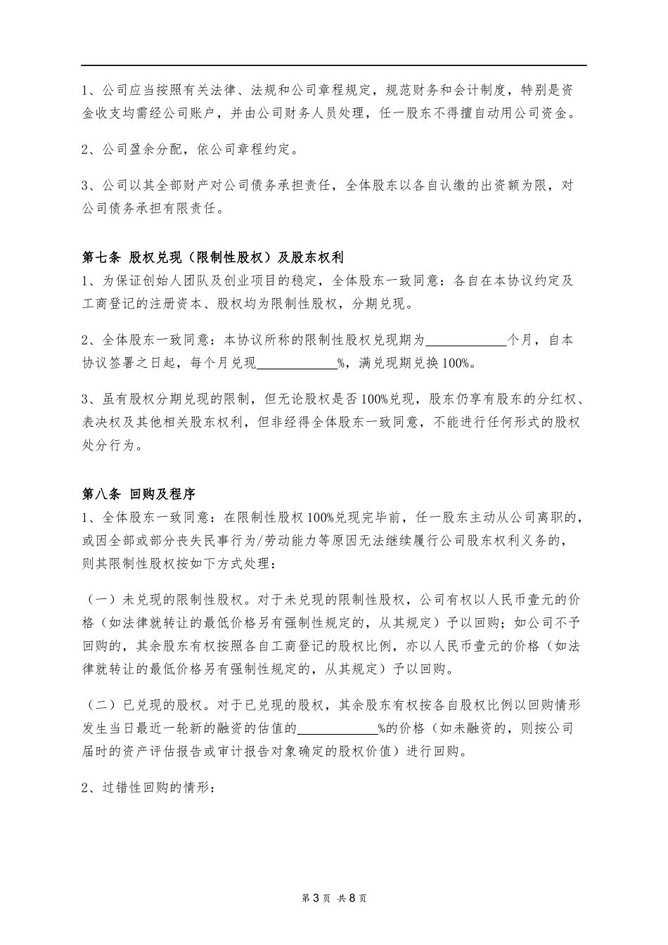 股东协议 (1)（9页）.docx_第3页