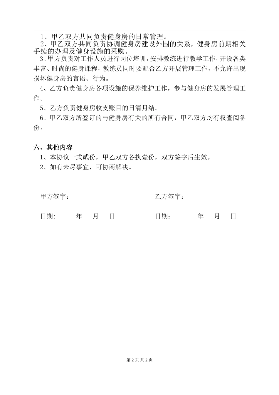 健身房合作协议书(修改后)-2（2页）.doc_第2页