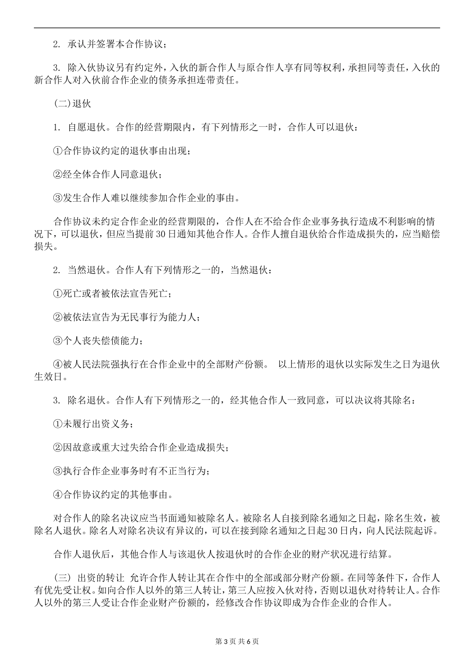 个人合伙协议书范本(修改).doc_第3页