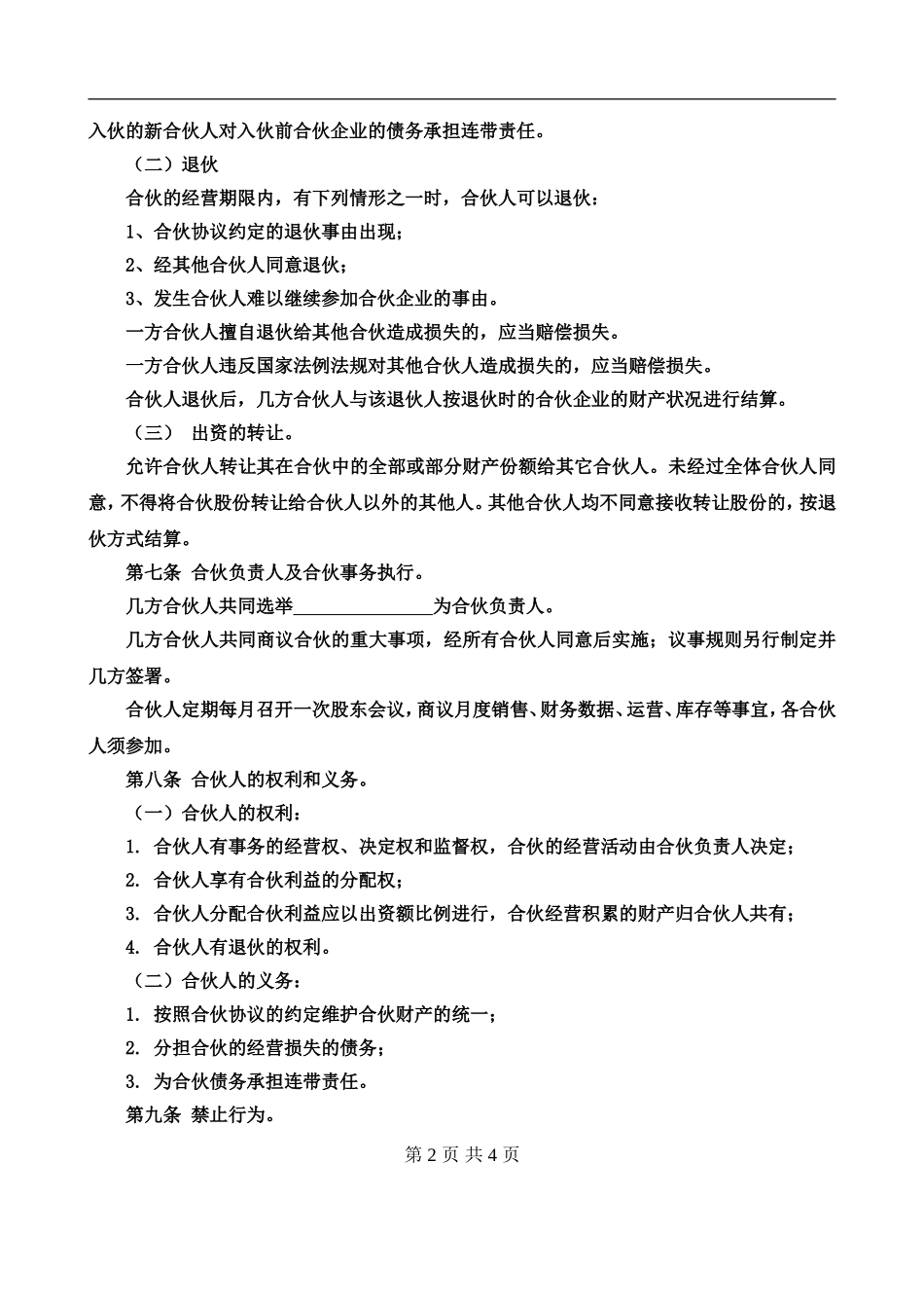 合伙经营协议书四人.doc_第2页