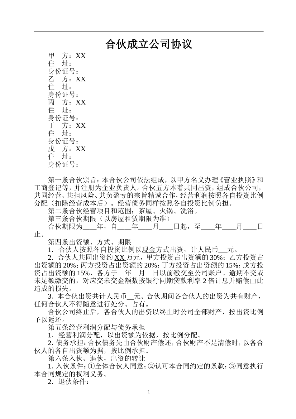 合伙开公司协议.doc_第1页