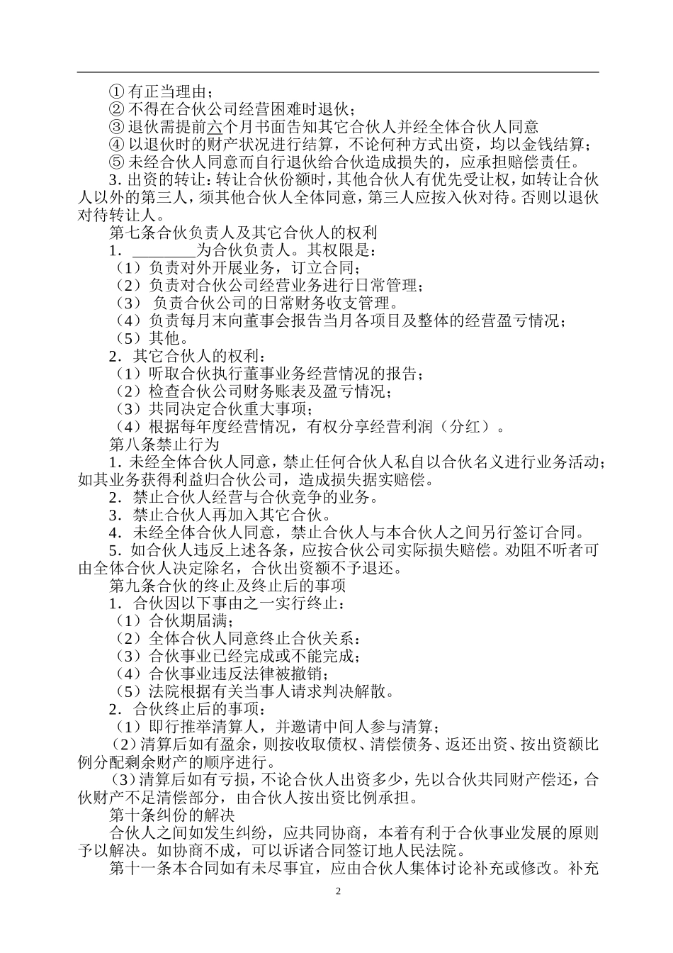 合伙开公司协议.doc_第2页