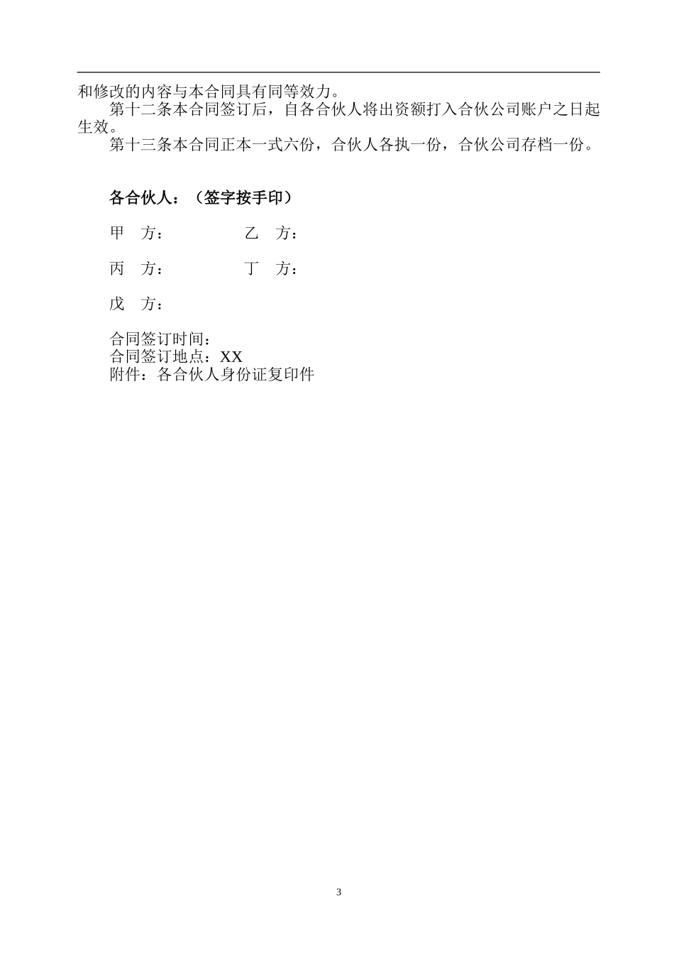 合伙开公司协议.doc_第3页