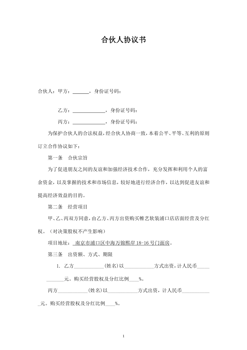 合伙人投资合作协议书 (1)-.doc_第1页