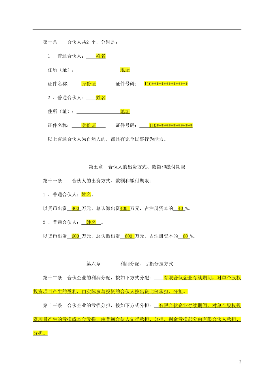 新版有限合伙协议（6页）.doc_第2页