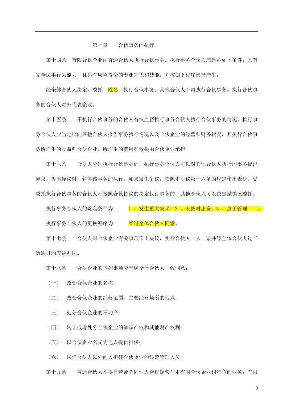 新版有限合伙协议（6页）.doc_第3页