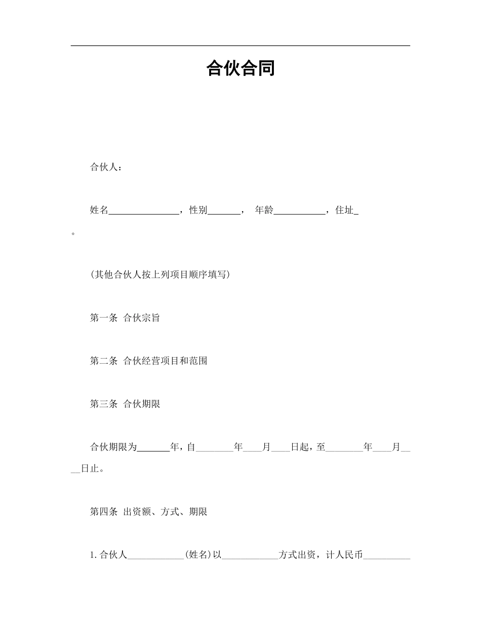 合伙合同（3页）.doc_第1页