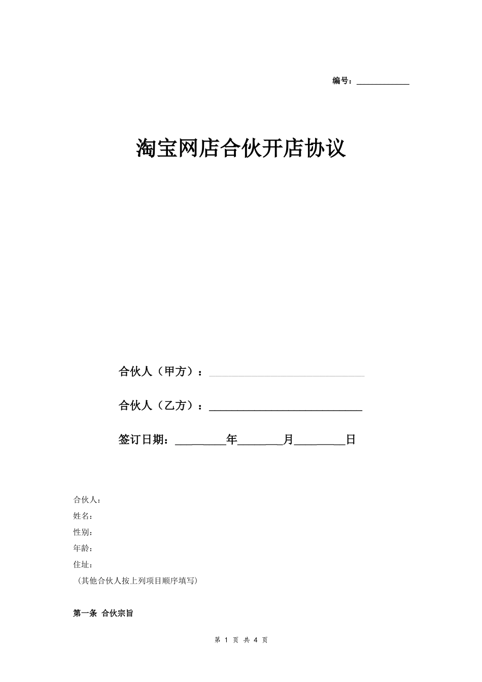淘宝网店合伙开店合同协议范本模板 通用版.doc_第1页