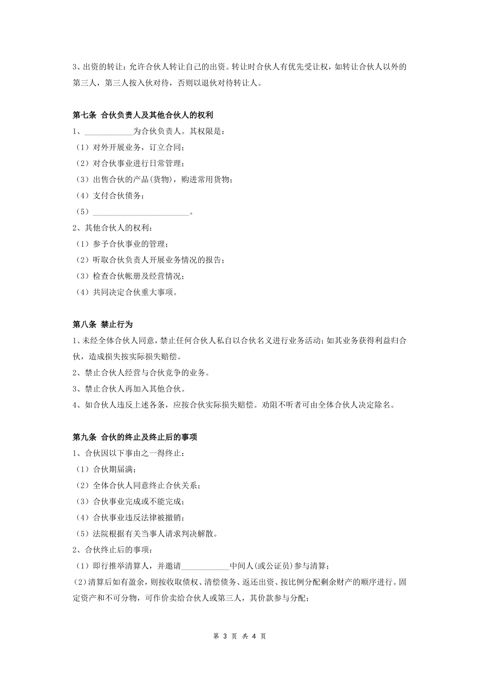 淘宝网店合伙开店合同协议范本模板 通用版.doc_第3页