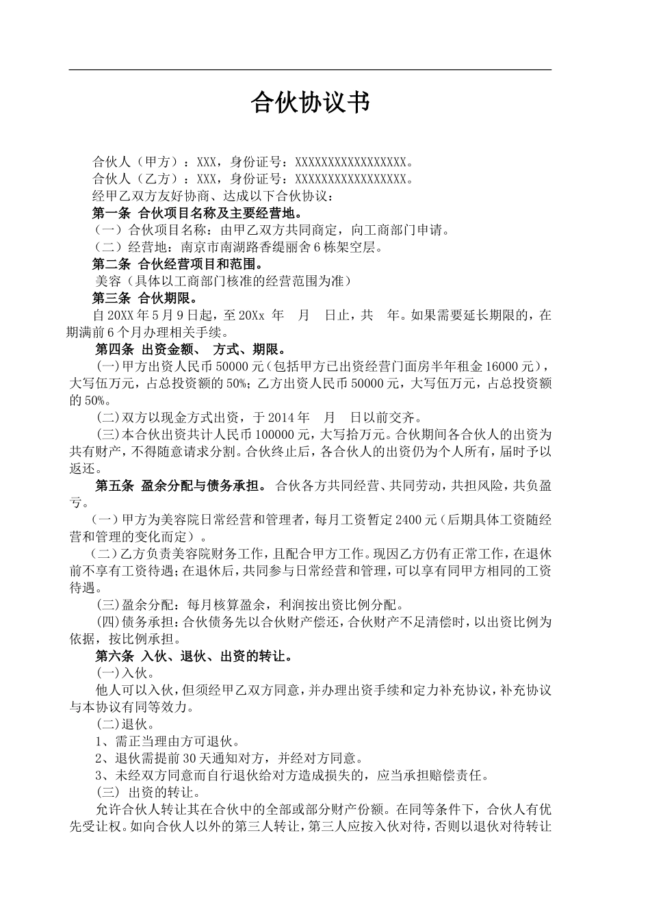 美容院合伙协议书（3页）.doc_第1页