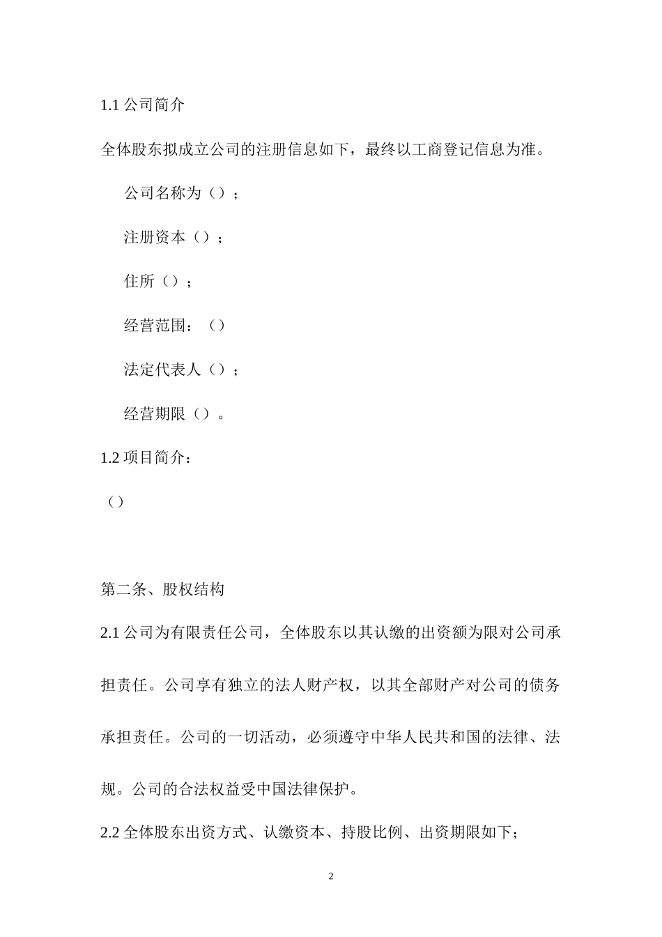 股东股权协议（7页）.docx_第2页