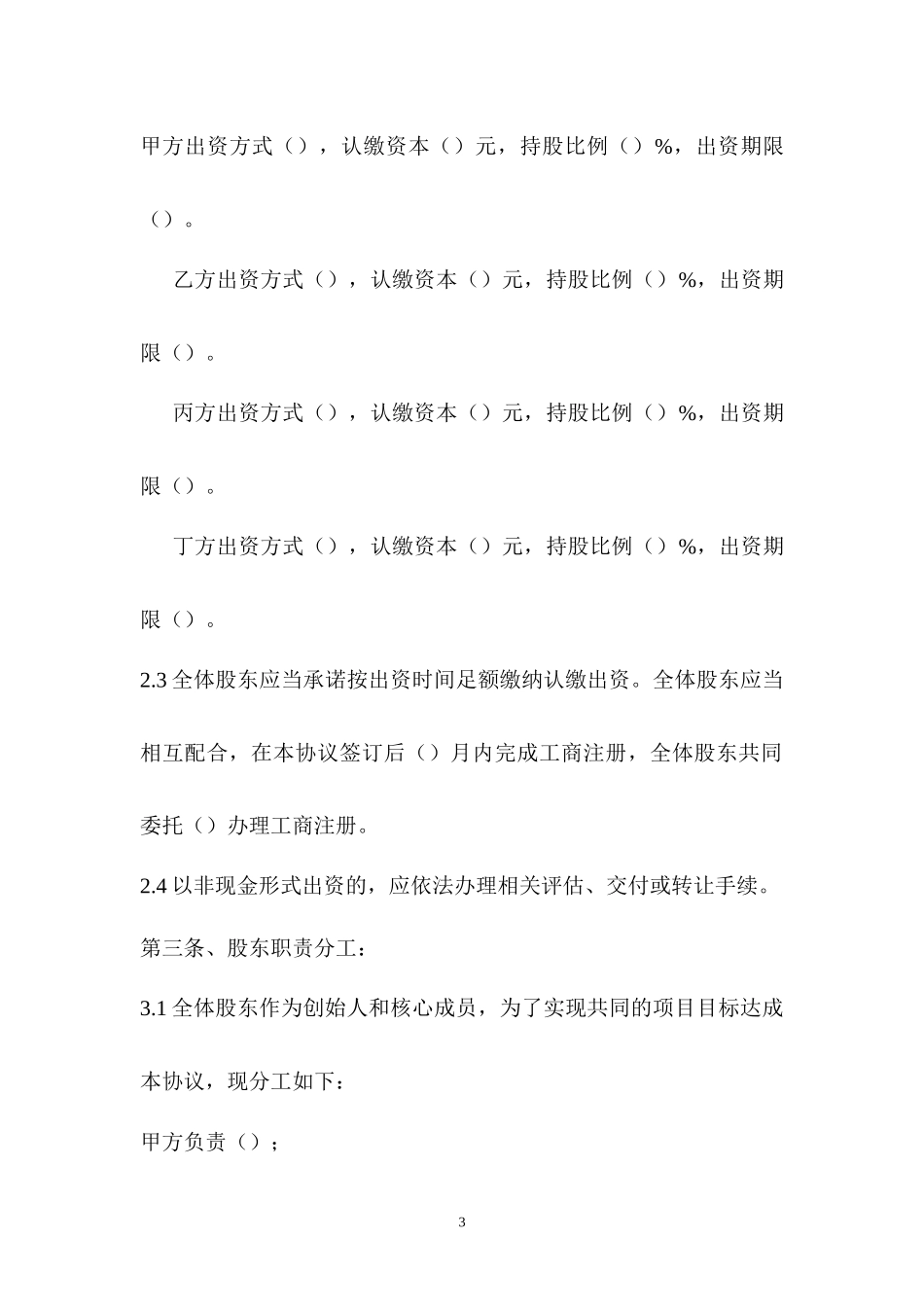 股东股权协议（7页）.docx_第3页