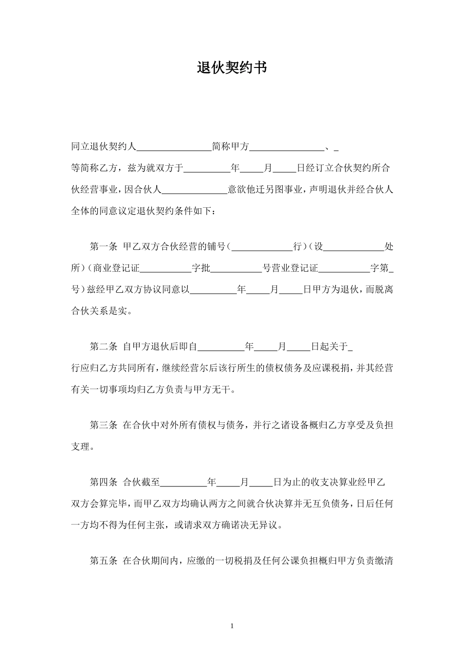 退伙契约书.doc_第1页