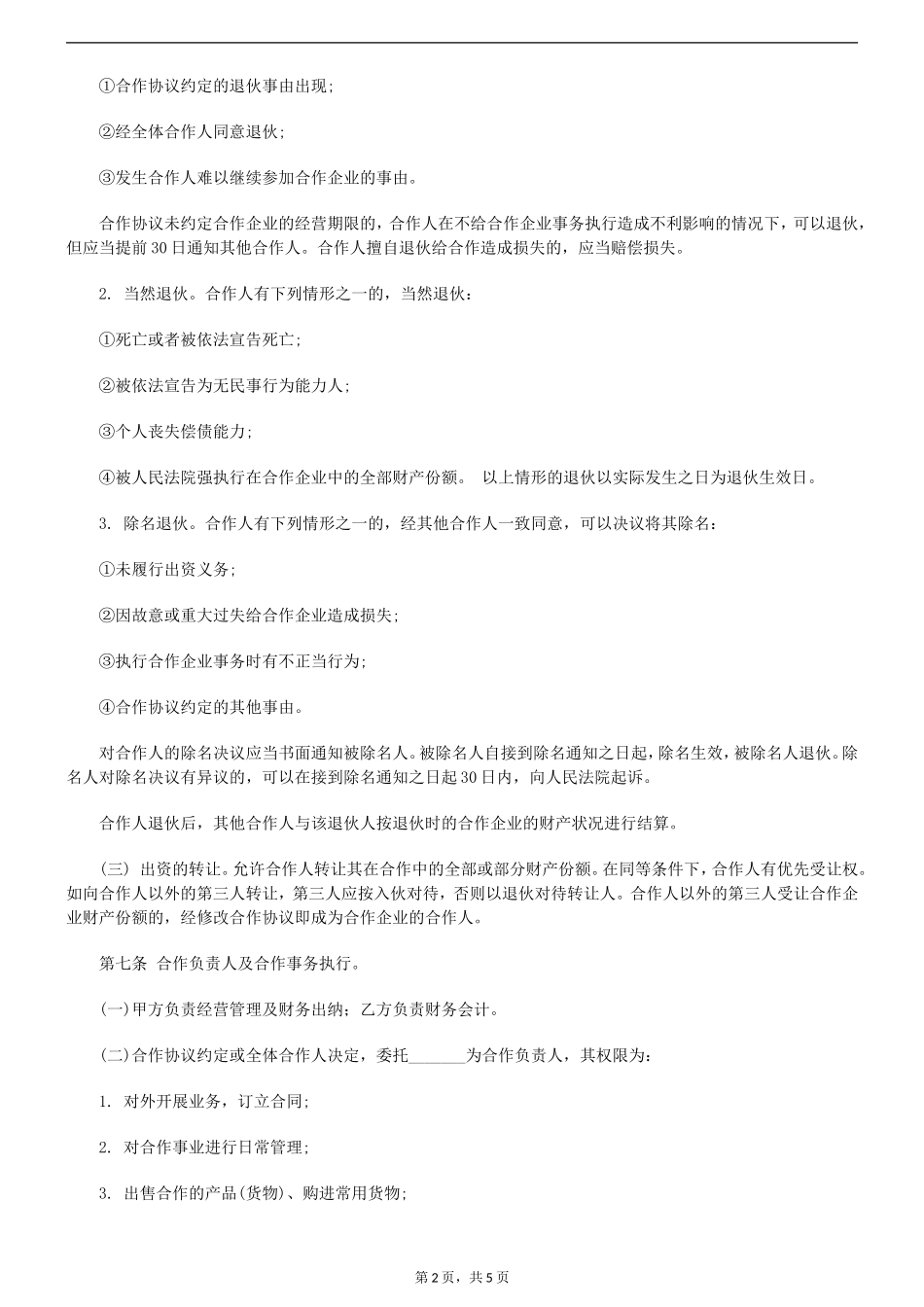 个人合伙协议书范本.doc_第2页