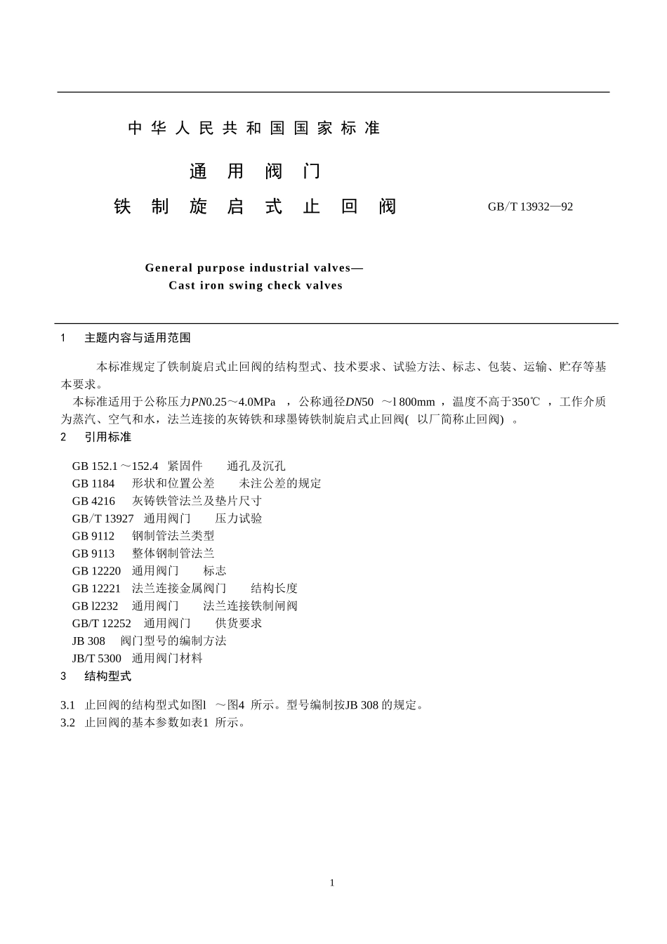 [www.staffempire.com]-GB13932-92 通用阀门 铁制旋启式止回阀.doc_第1页