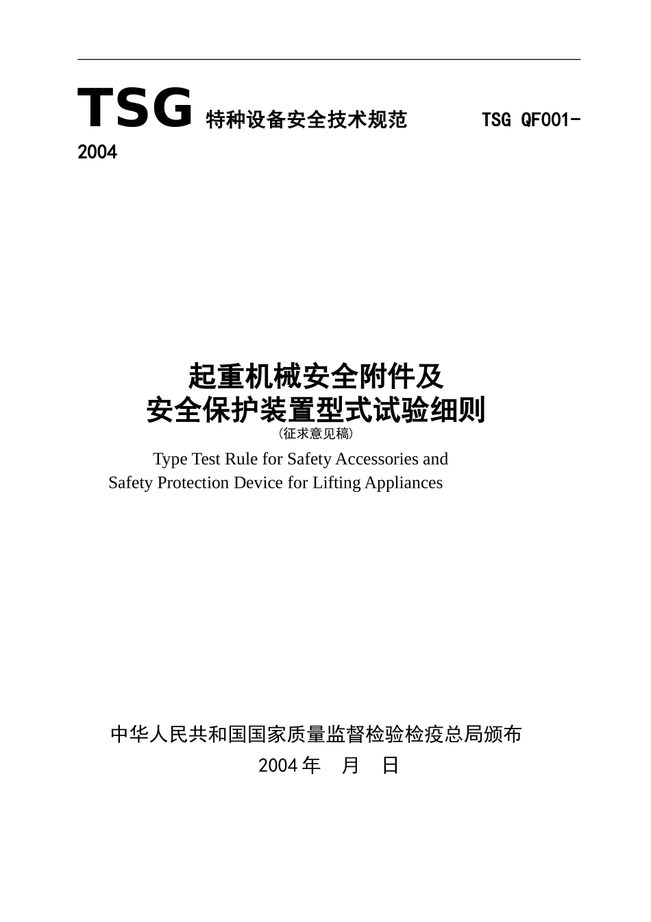 [www.staffempire.com]-TSG QF001-2004 起重机械安全附件及安全保护装置型式试验细则.doc_第1页