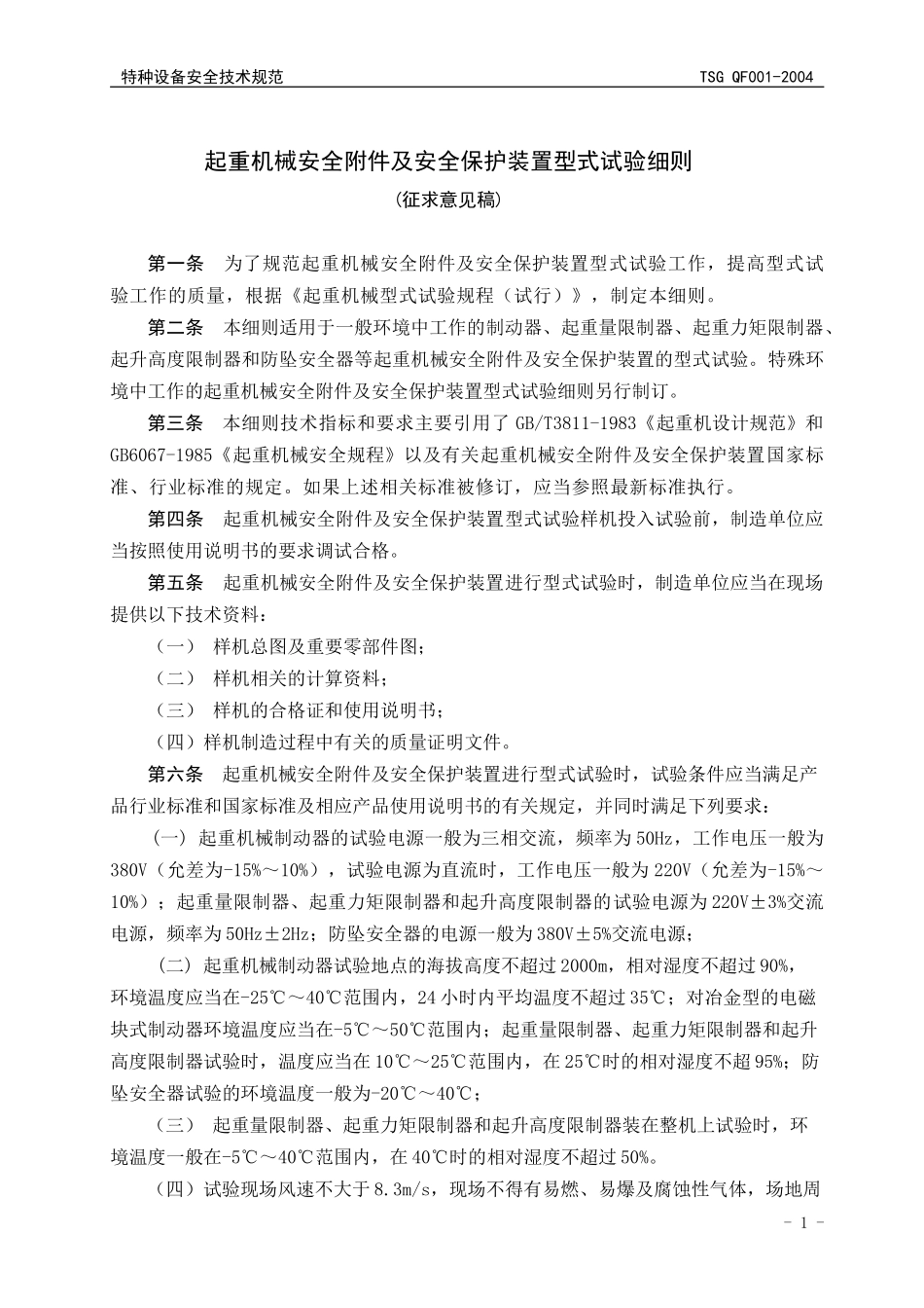 [www.staffempire.com]-TSG QF001-2004 起重机械安全附件及安全保护装置型式试验细则.doc_第3页
