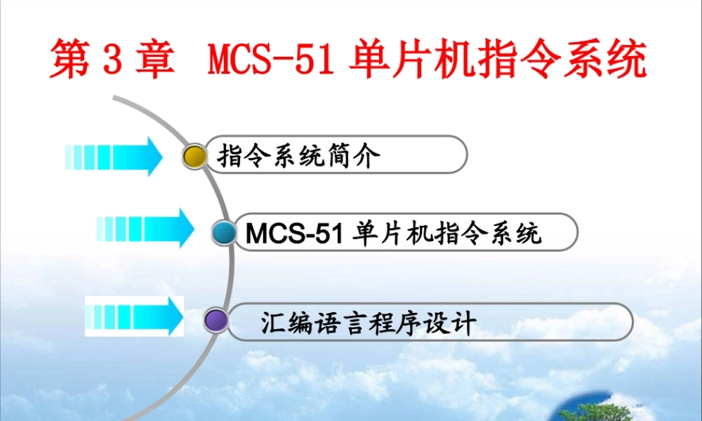 第03章 MCS - 51单片机指令系统 .ppt