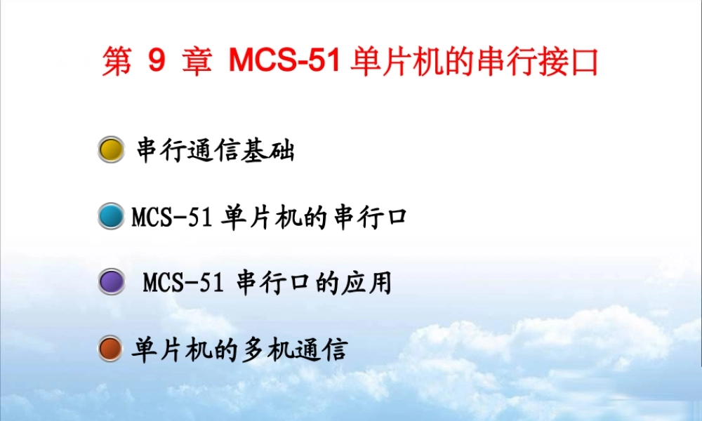 第09章 MCS-51单片机的串行接口.ppt
