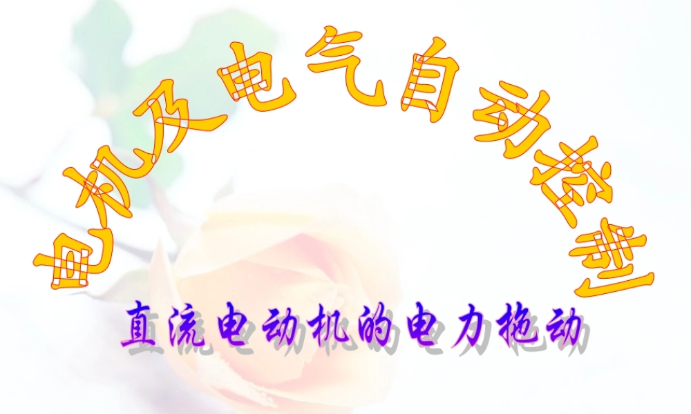 第九章 直流电动机的电力拖动.ppt