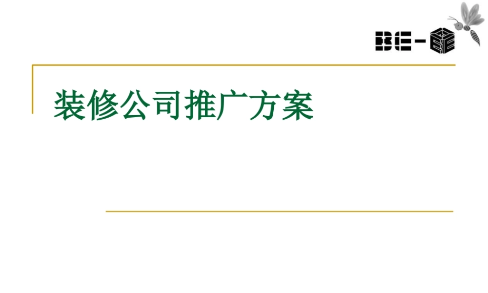装修公司推广方案.ppt