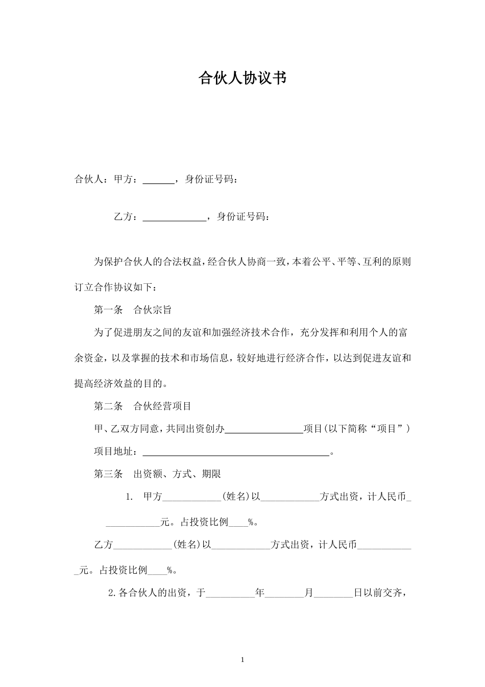 合伙人投资合作协议书-.doc_第1页