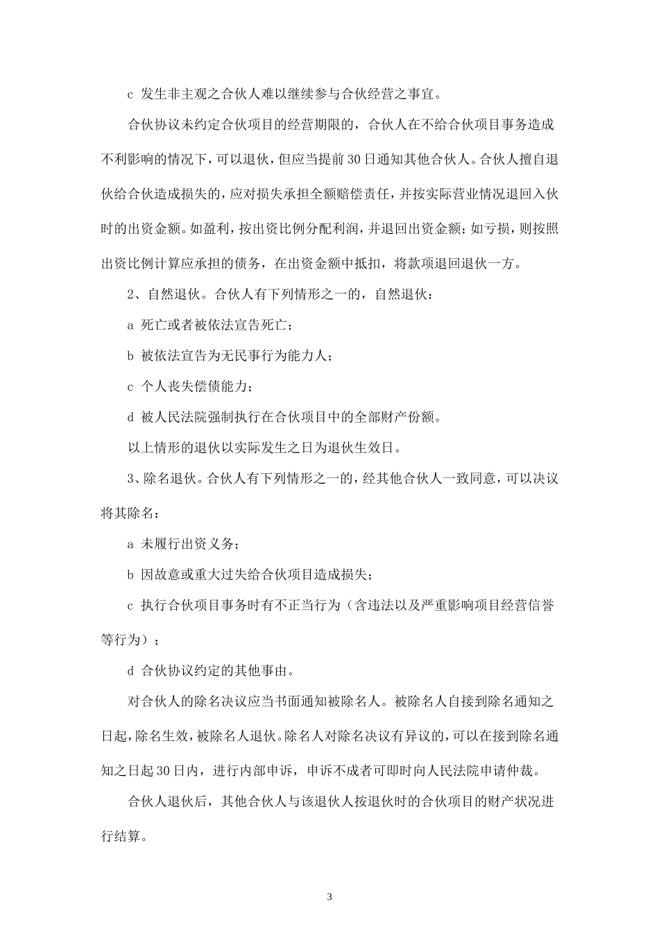 合伙人投资合作协议书-.doc_第3页