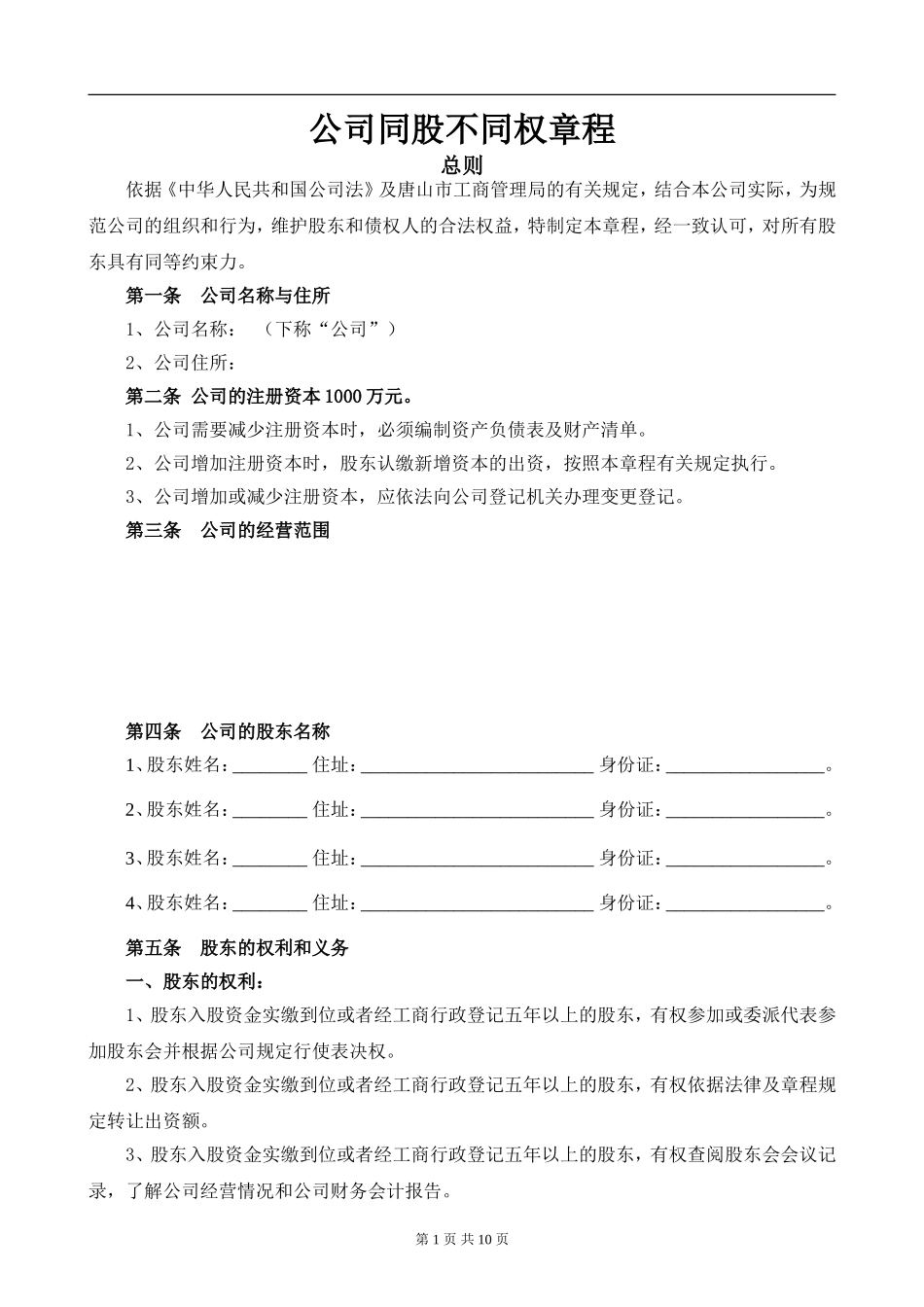 2020新版“同股不同权公司章程”.doc_第1页