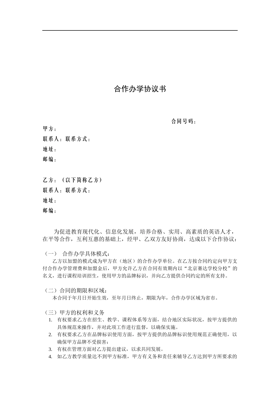 加盟分校合作协议（5页）.docx_第2页