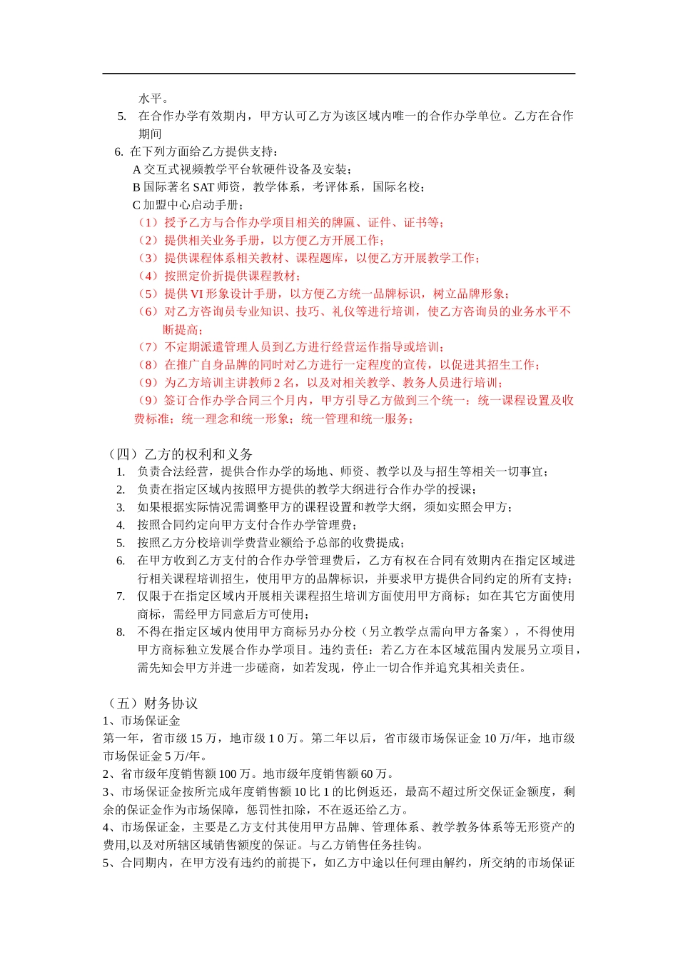 加盟分校合作协议（5页）.docx_第3页