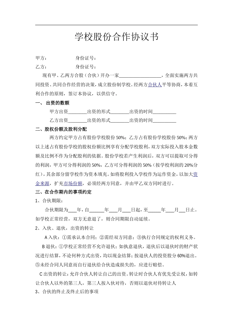 学校股份合作协议（3页）.doc_第1页