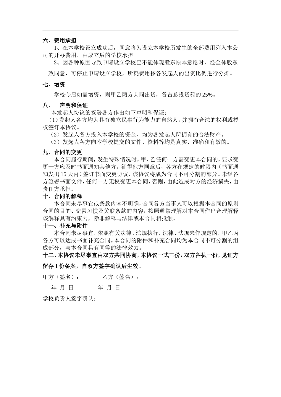 学校股份合作协议（3页）.doc_第3页
