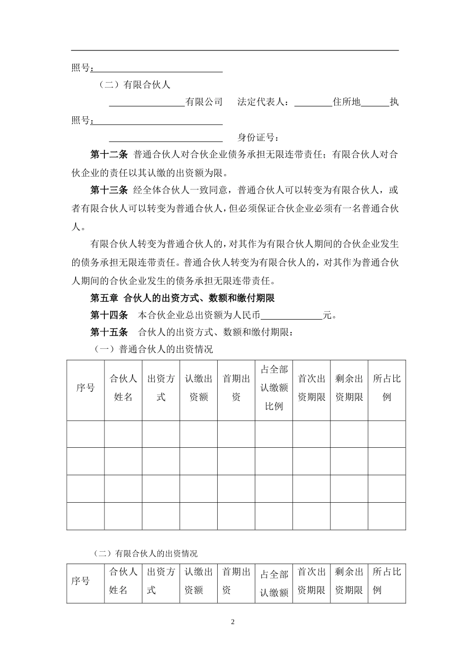有限合伙(基金)合伙协议(1)（15页）.doc_第2页