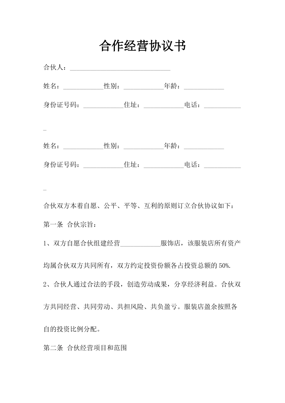合伙经营协议【新版】.doc_第1页