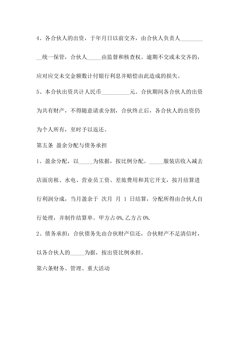 合伙经营协议【新版】.doc_第3页
