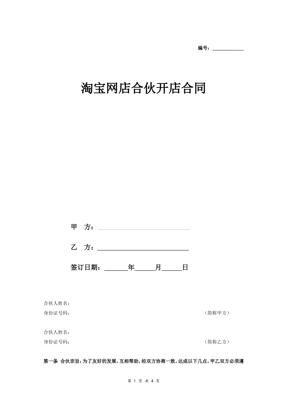 淘宝网店合伙开店合同协议范本模板 正式版.doc_第1页