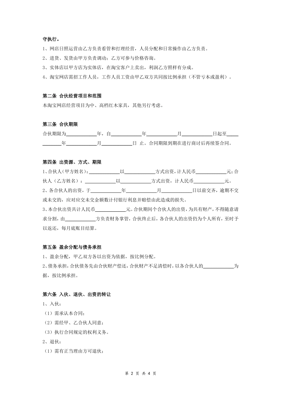淘宝网店合伙开店合同协议范本模板 正式版.doc_第2页