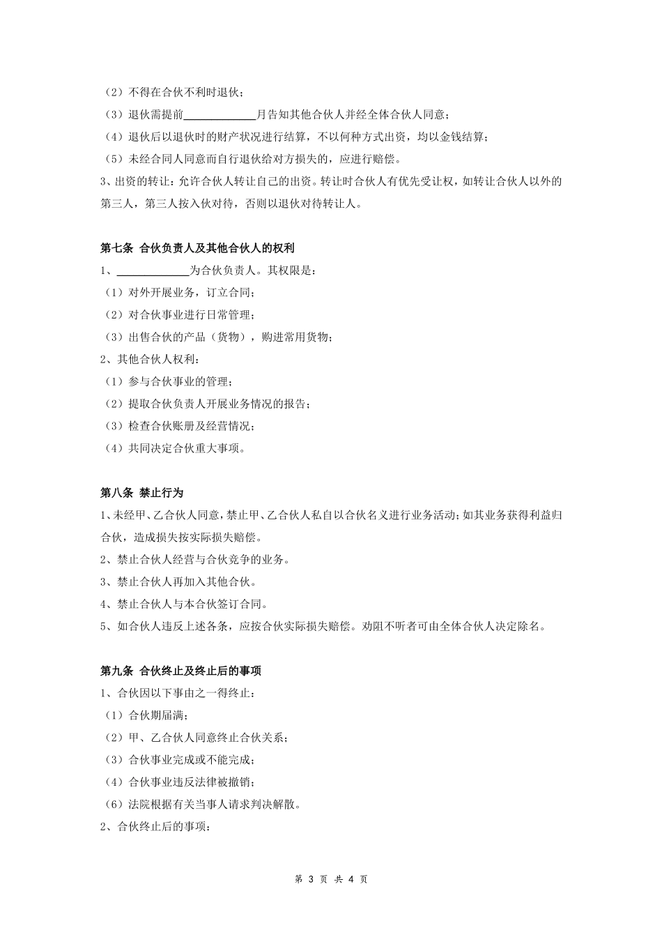 淘宝网店合伙开店合同协议范本模板 正式版.doc_第3页