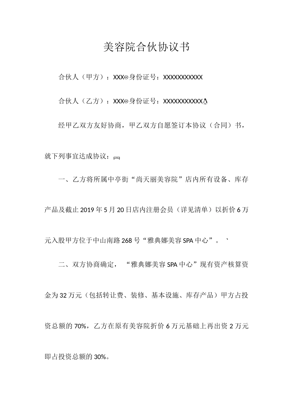 美容院合伙协议书(合同合集).docx_第1页
