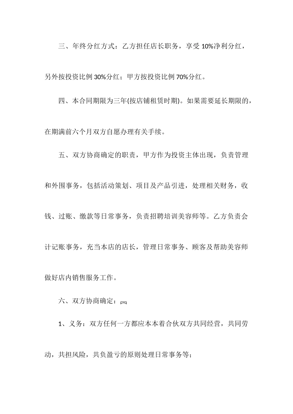 美容院合伙协议书(合同合集).docx_第2页