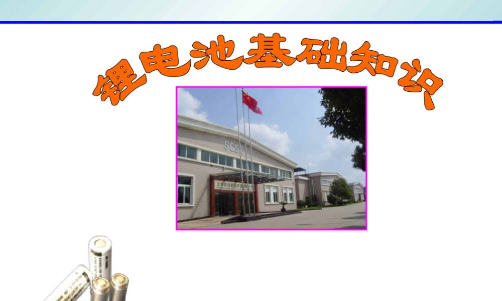 锂电池基础知识 (1).ppt