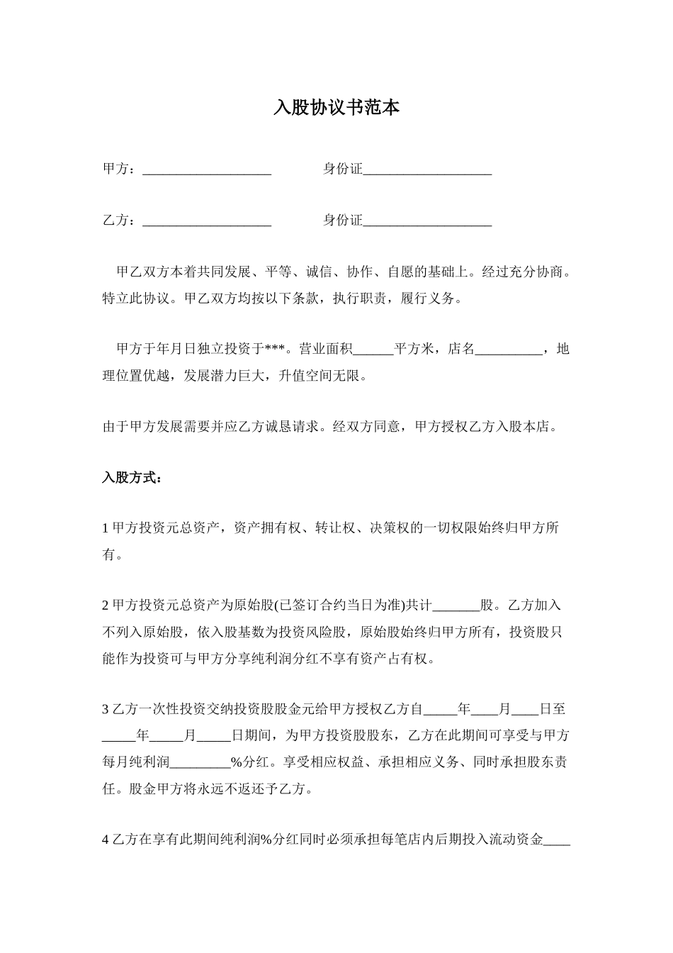 入股协议书范本（3页）.docx_第1页